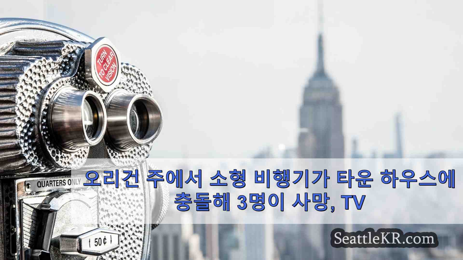 시애틀 뉴스 SeattleKR