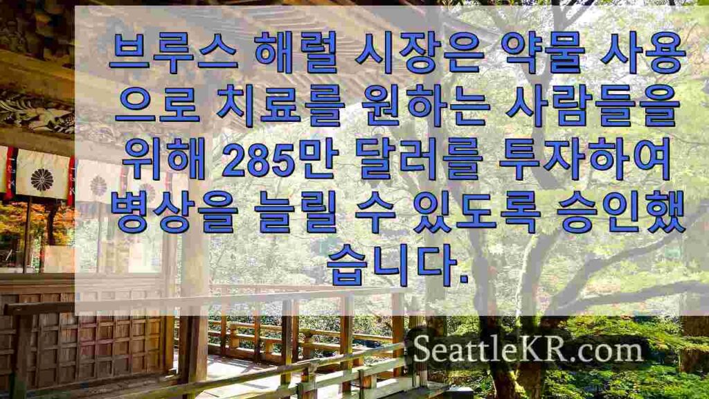 해럴 시장은 오피오이드 치료에 대한 시애틀의 지출을 세 배로 늘리려