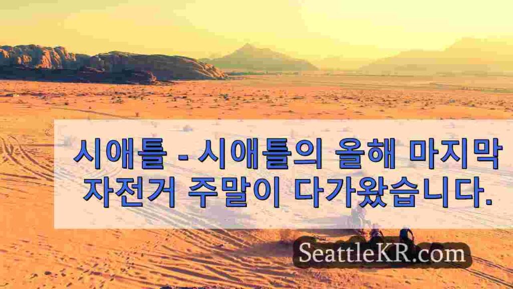 시애틀의 레이크 워싱턴 블러바드에서 주말 자전거를 타세요.