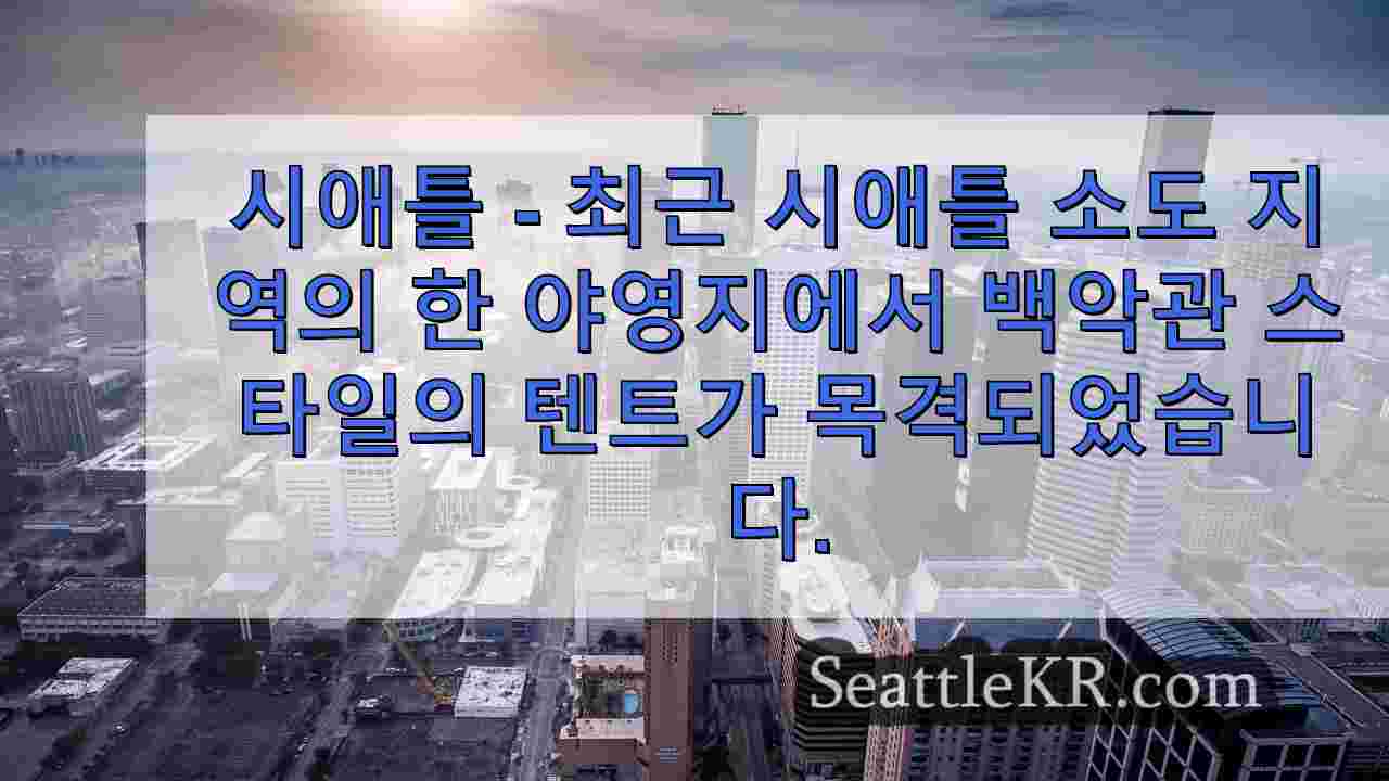 시애틀 뉴스 SeattleKR