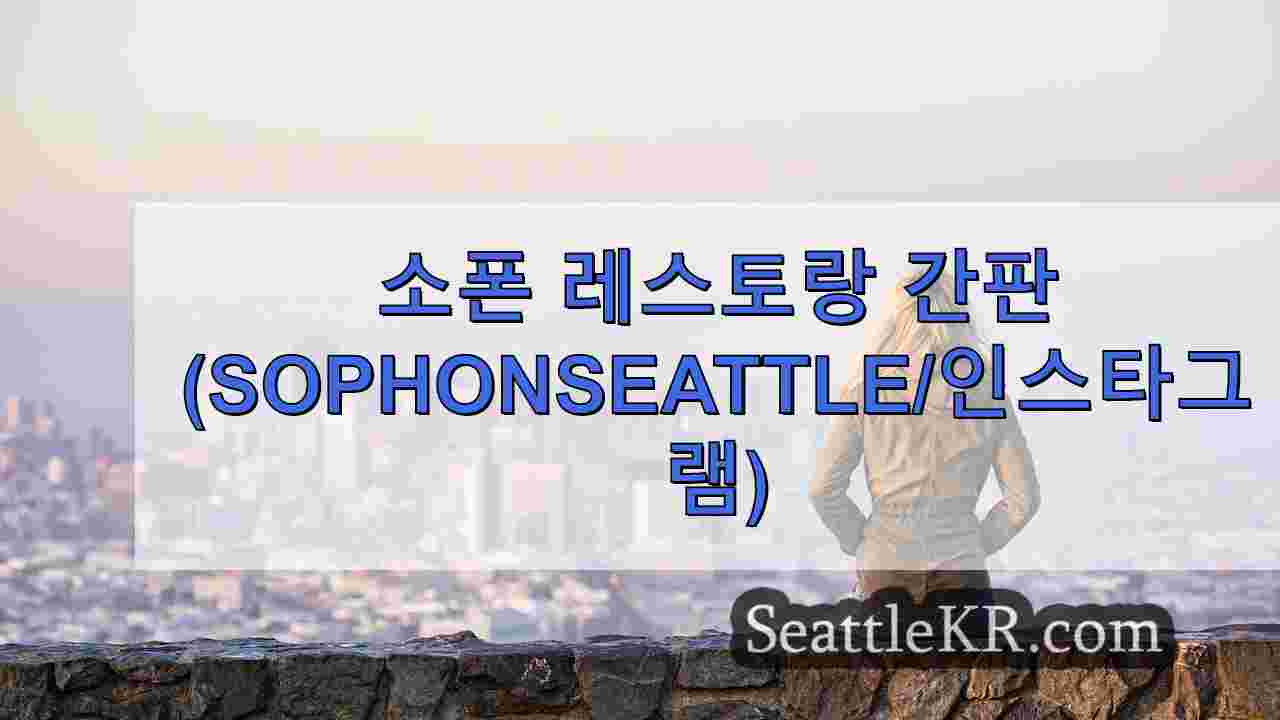 시애틀 뉴스 SeattleKR