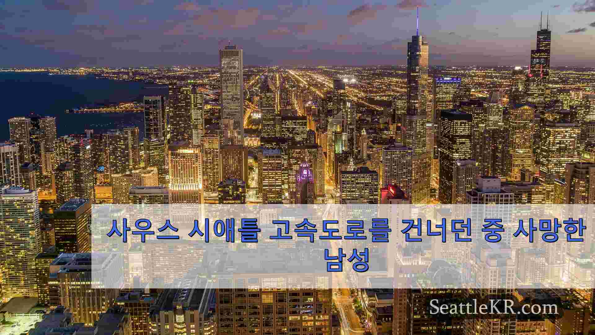 시애틀 뉴스 SeattleKR