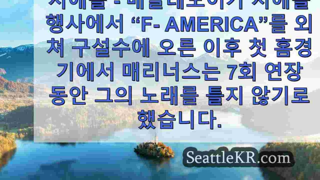 시애틀 매리너스, 논란 이후 첫 경기에서 맥클모어 노래 건너뛰기
