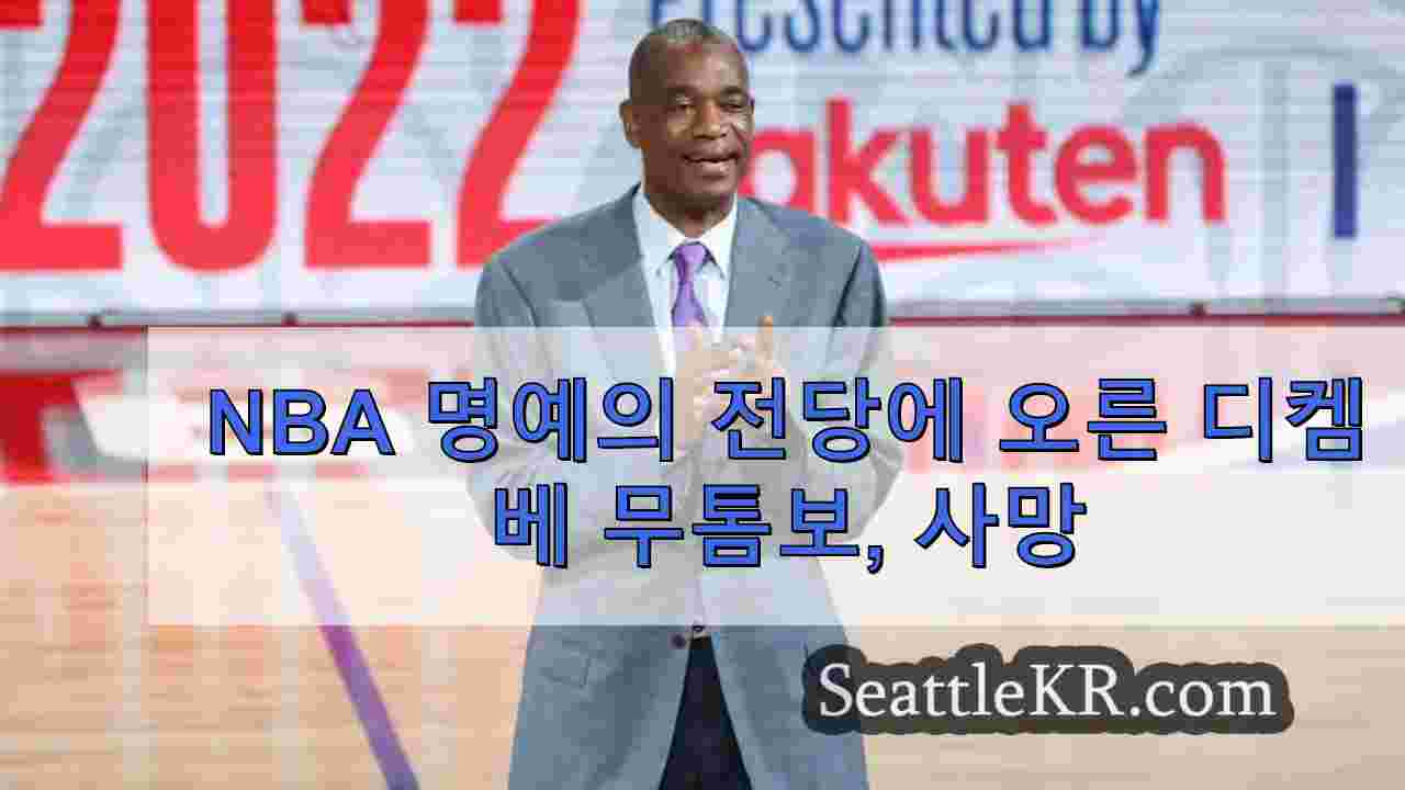 NBA 명예의 전당에 오른 디켐베 무톰보, 사망