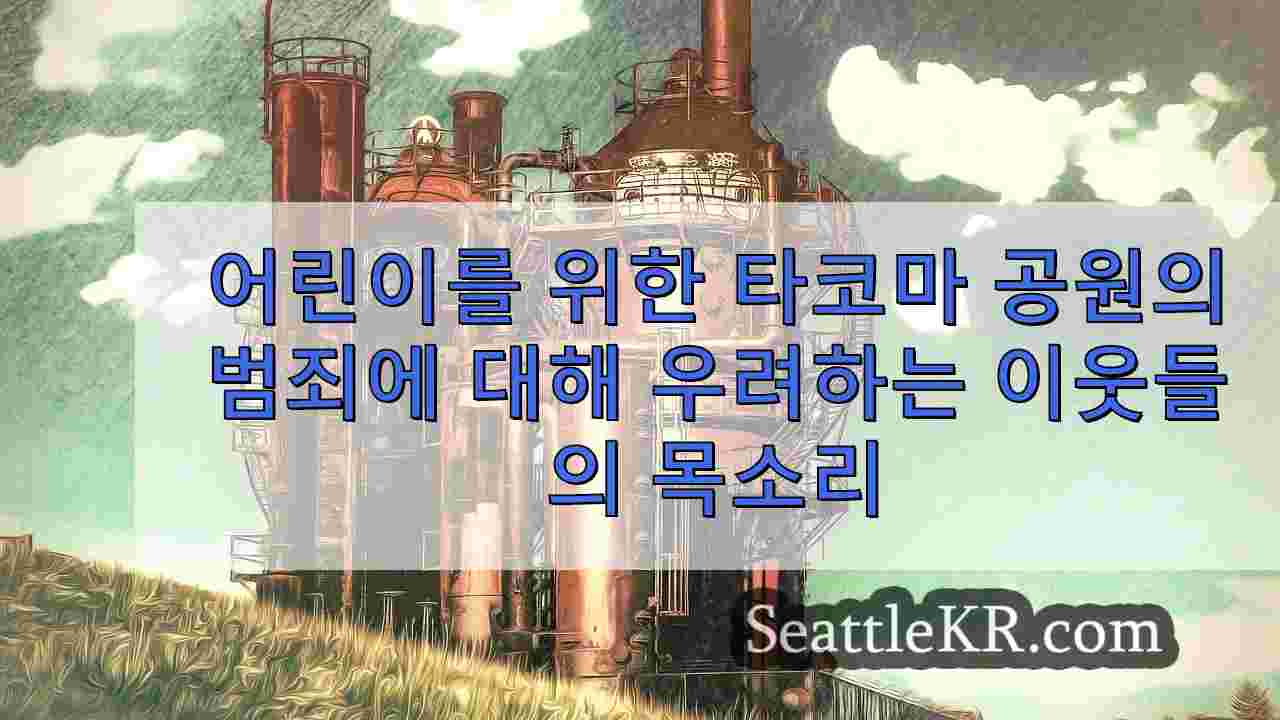 어린이를 위한 타코마 공원의 범죄에 대해 우려하는 이웃들의 목소리