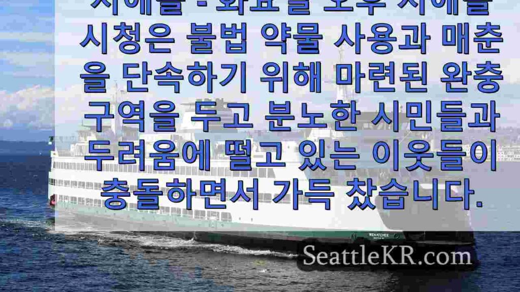 시애틀 시의회, 논란의 여지가 있는 마약 및 매춘 완충 구역에 대해