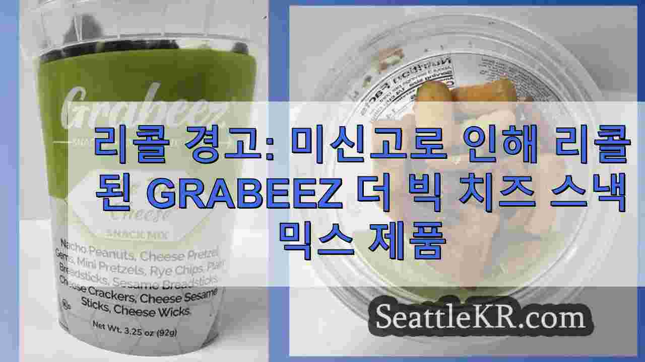 리콜 경고 미신고 아몬드 캐슈넛으로 인해 리콜된 Grabeez 더 빅 치즈 스낵 믹스