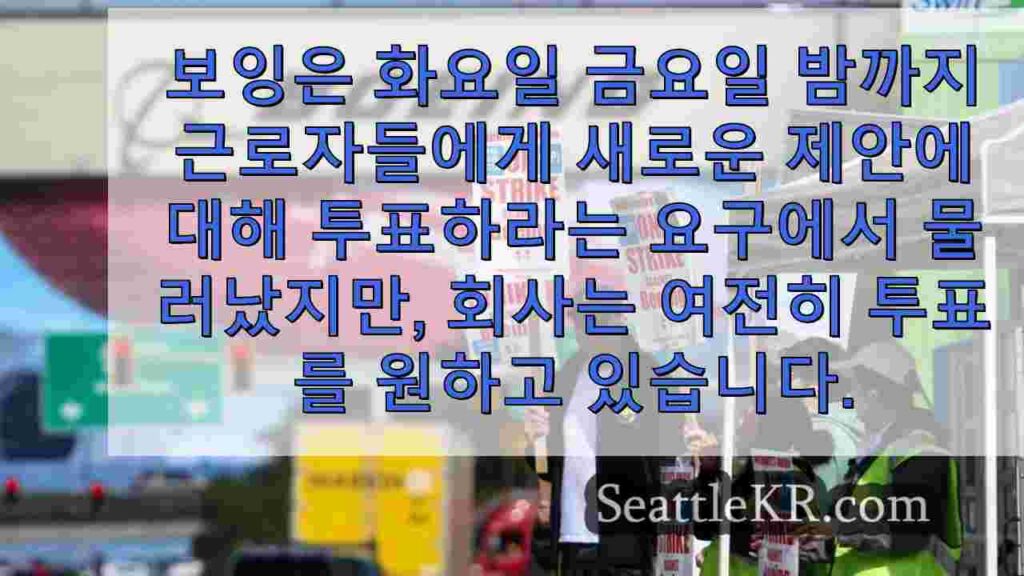보잉의 파업 참가자들은 계약 제안에 대한 회사의 공개적인 접근 방식을