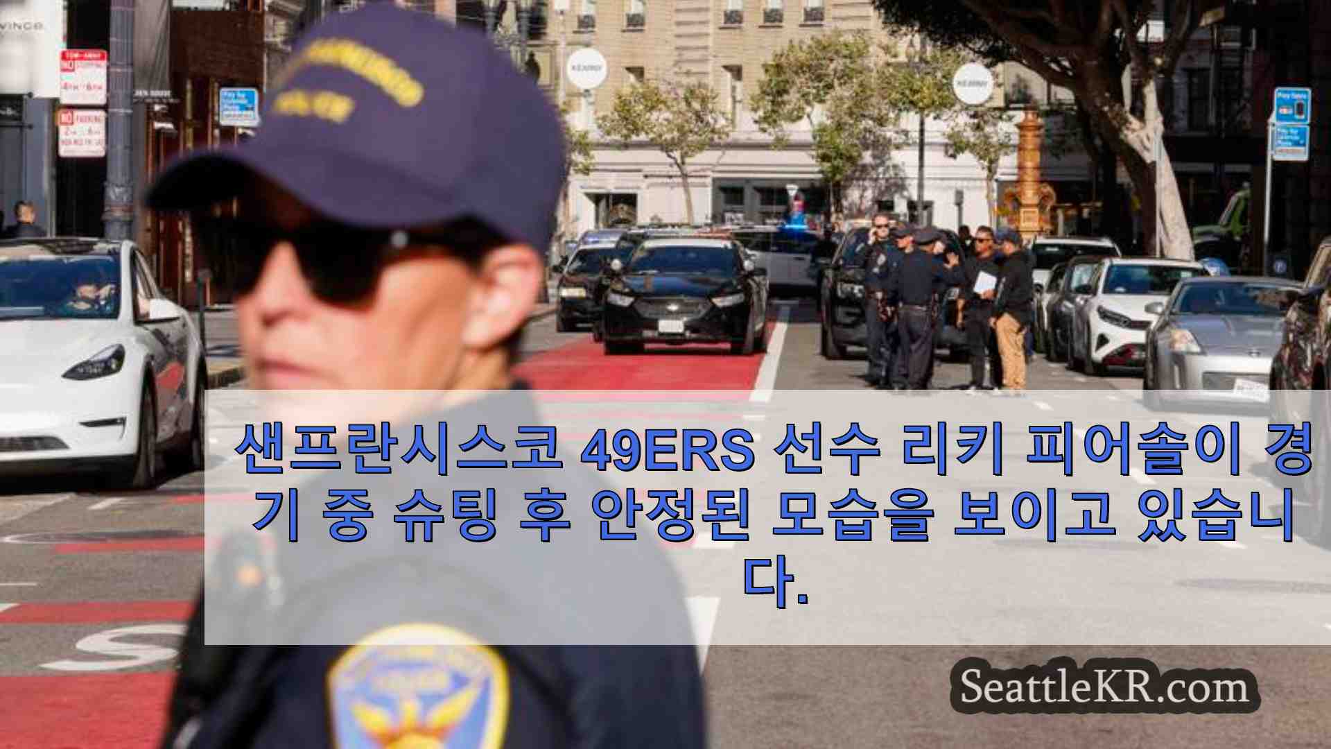 샌프란시스코 49ers 선수 리키 피어스 올은 강도 시도 중 총격 후 안정 경찰은 말합니다.