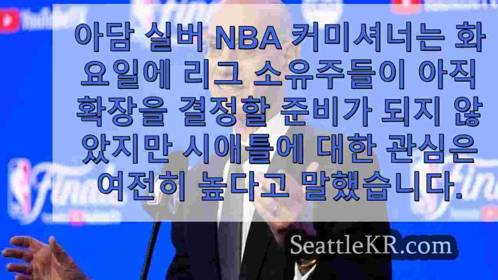 NBA 커미셔너, 리그가 '이번 시즌' 확장을 다룰 것이라고 말하다
