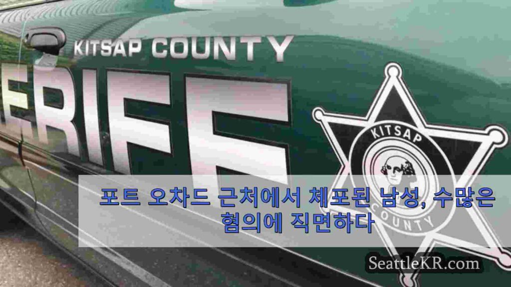 포트 오차드 근처에서 체포된 남성, 수많은 혐의에 직면하다