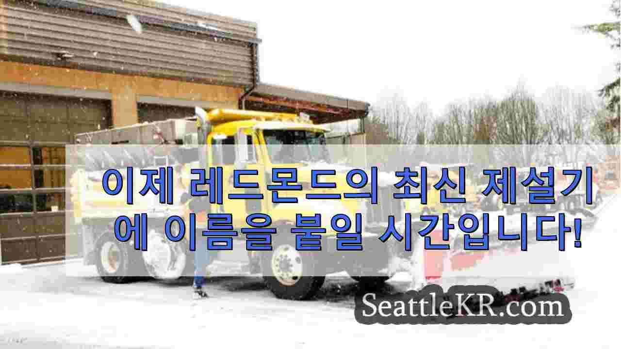 레드몬드의 최신 제설기에 이름을 붙이고 지역사회에 온기를 전하세요.