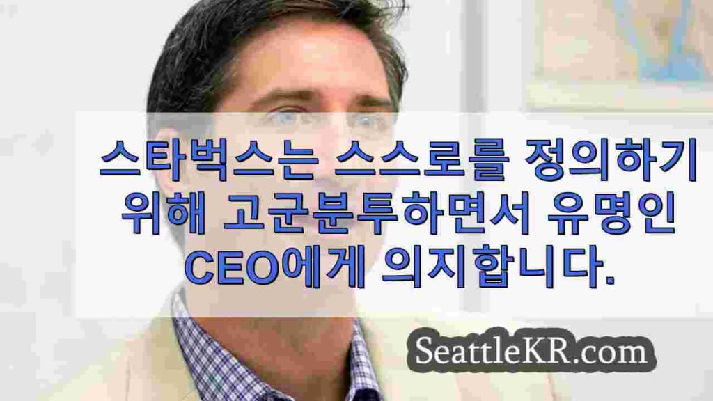 스타벅스, 모바일 주문 시대에 맞춰 스스로를 정의하기 위해 고군분투하며