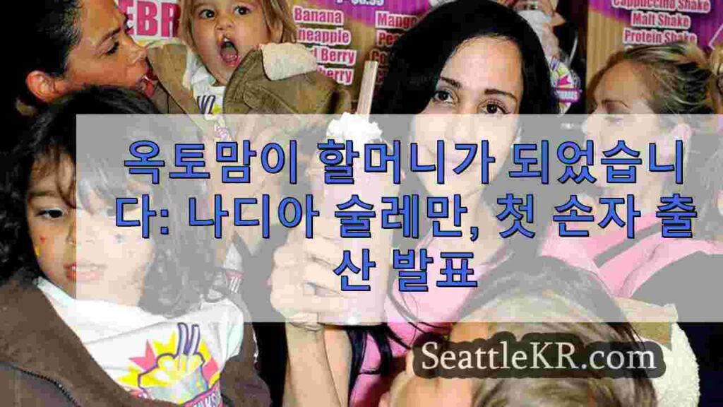 옥토맘이 할머니가 되었습니다: 나디아 술레만, 첫 손자 출산 발표