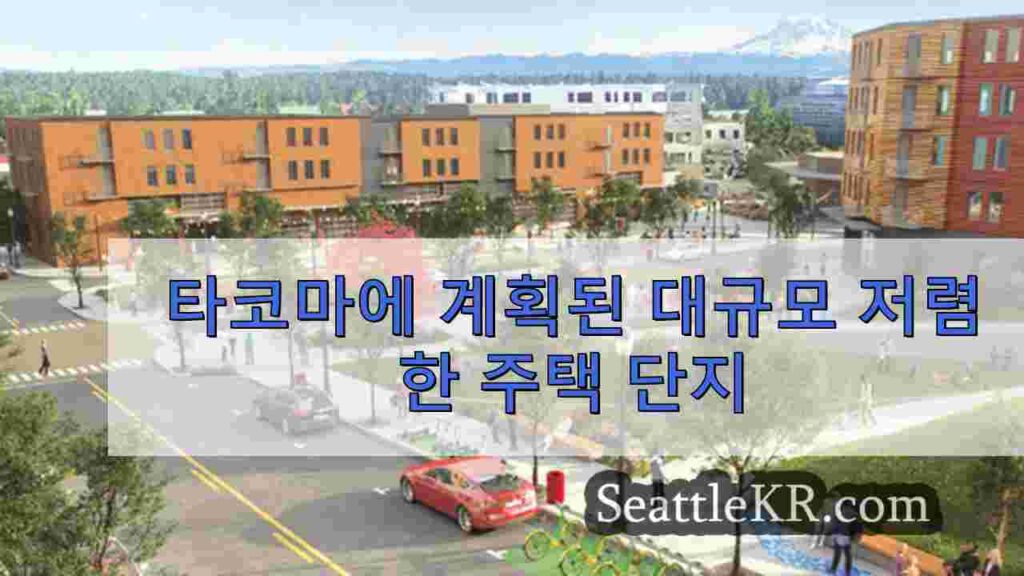 타코마에 계획된 대규모 저렴한 주택 단지