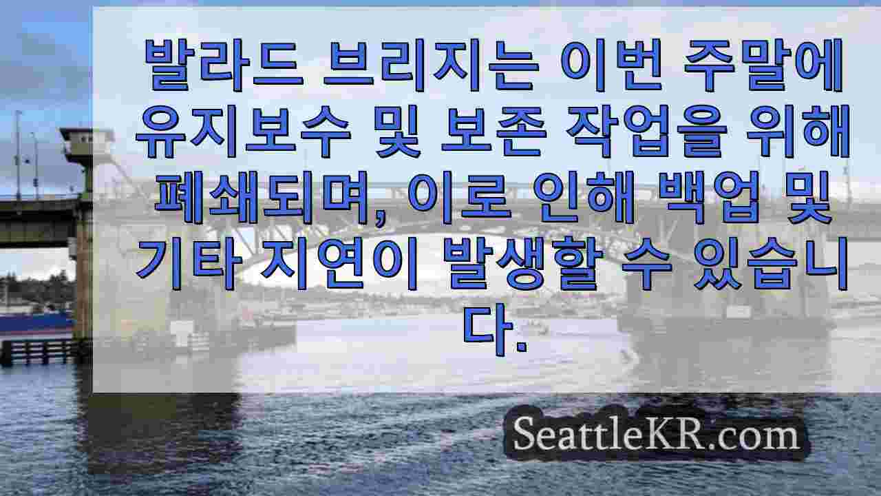 발라드 브리지 폐쇄로 이번 주말 '괴물' 교통 문제 추가