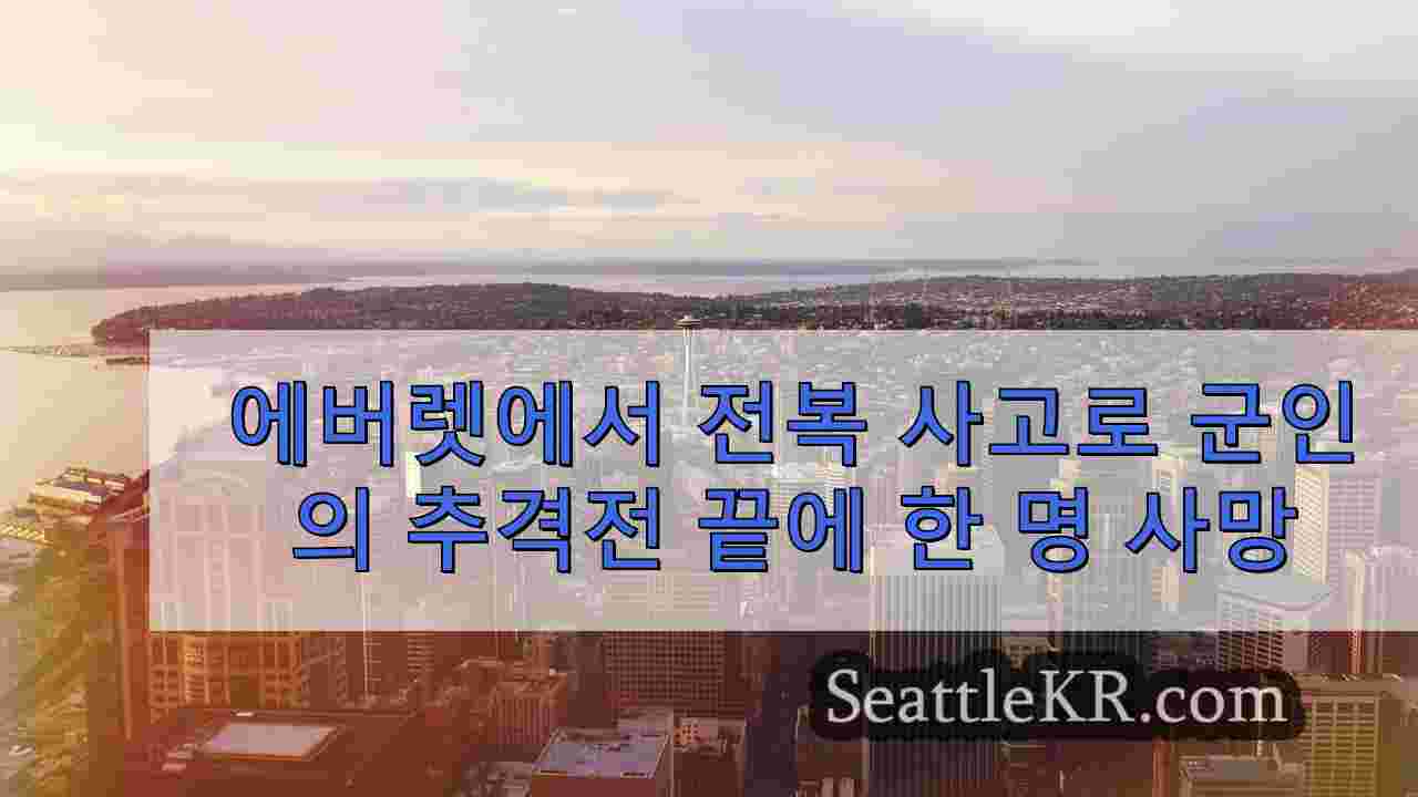 에버렛에서 전복 사고로 군인의 추격전 끝에 한 명 사망