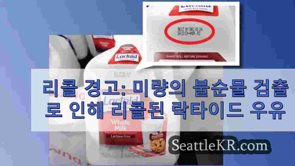 리콜 경고: 미량의 미신고 아몬드로 인해 리콜된 락타이드 우유