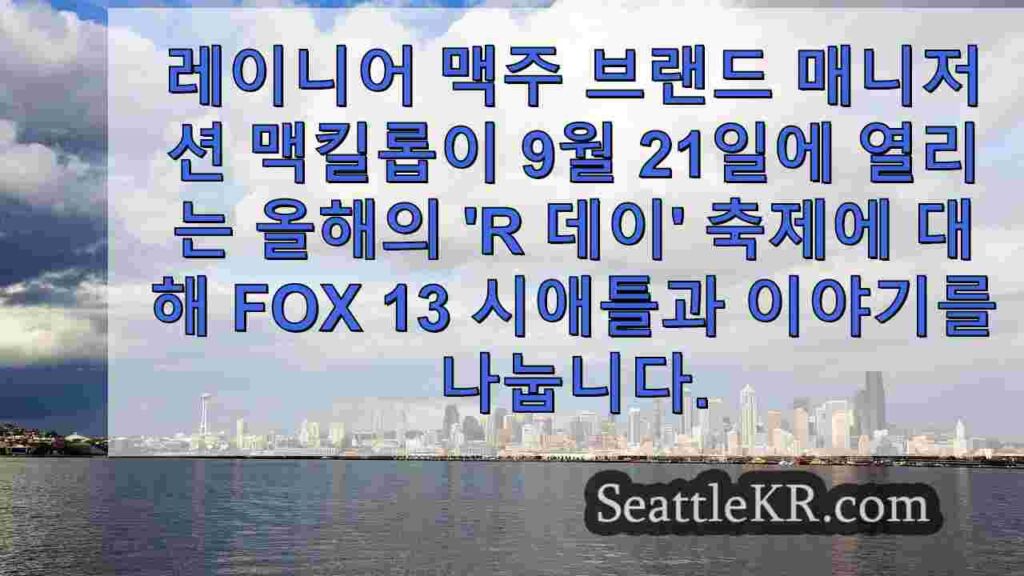 시애틀 조지타운 지역의 'R 데이'가 토요일에 돌아옵니다.