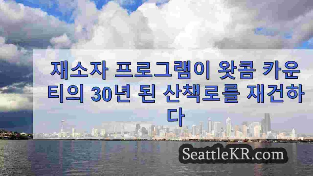 재소자 프로그램이 왓콤 카운티의 30년 된 산책로를 재건하다