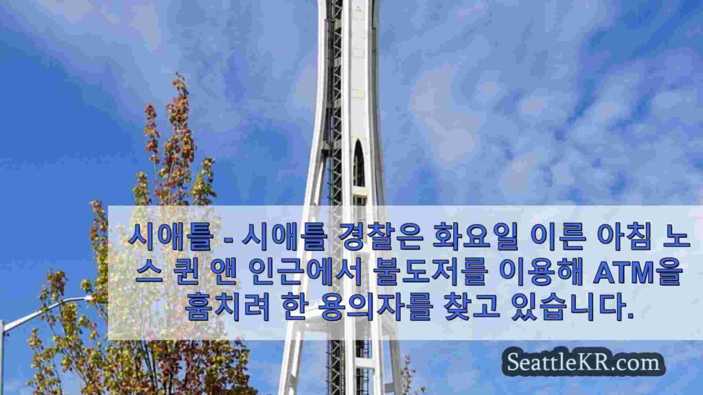 용의자들이 시애틀에서 프론트로더를 이용해 현금 인출기를 훔치려다 미수에