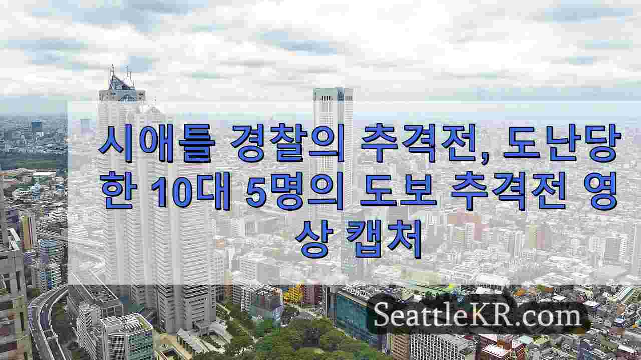 시애틀 뉴스 SeattleKR