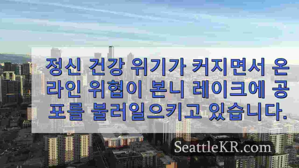 정신 건강 위기가 커지면서 온라인 위협이 본니 레이크에 공포를
