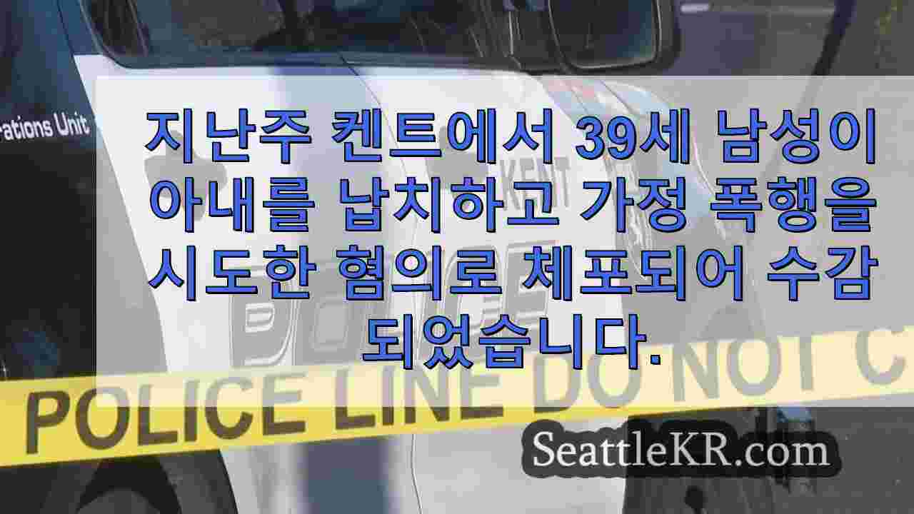 아내를 폭행하고 납치하려다 주차장에서 체포 된 켄트 남성