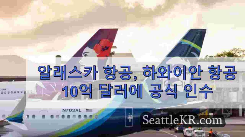 알래스카 항공, 하와이안 항공 10억 달러에 공식 인수