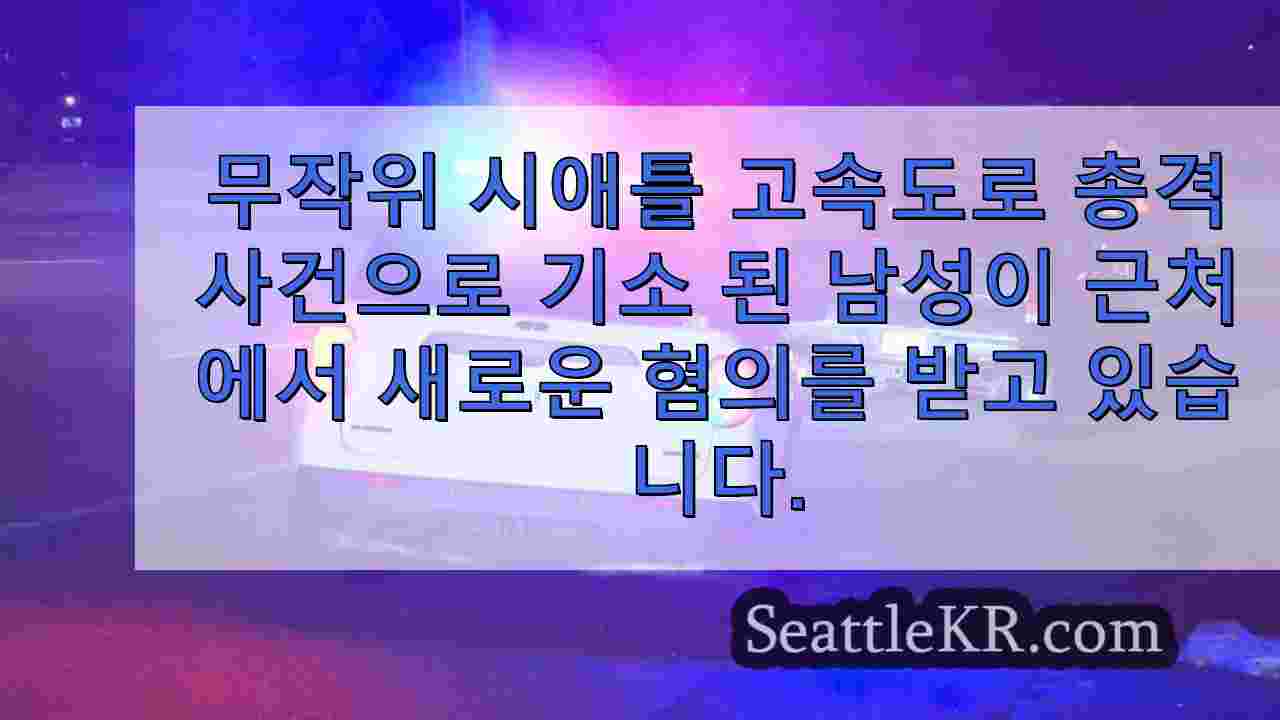 무작위 시애틀 고속도로 총격 사건으로 기소 된 남성이 인근에서 새로운 혐의를 받고 있습니다.