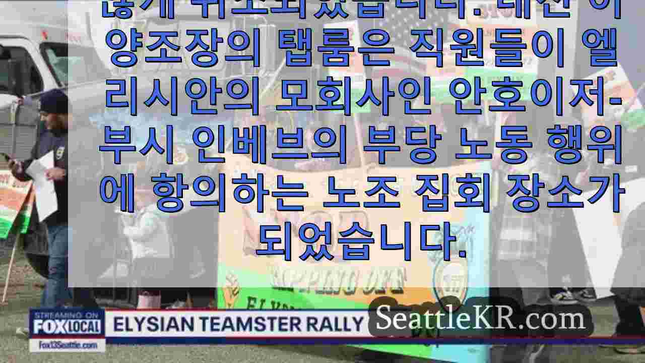 시애틀 엘리시안 브루잉에서 호박 무게 측정이 중단된 팀스터즈 쇼다운