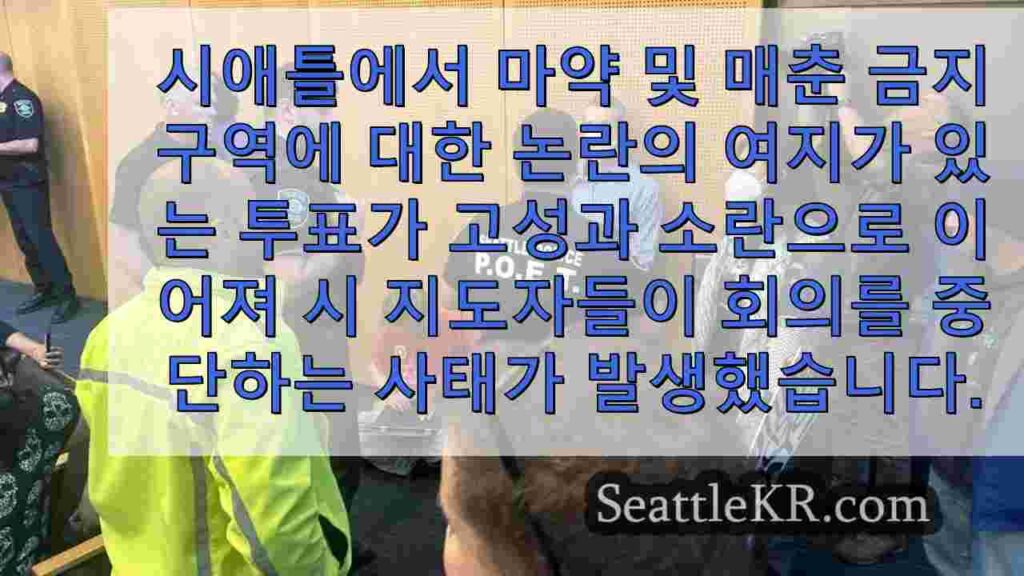 시애틀 시의회, 혼란스러운위원회 회의에서 논란의 여지가있는 구역 승인