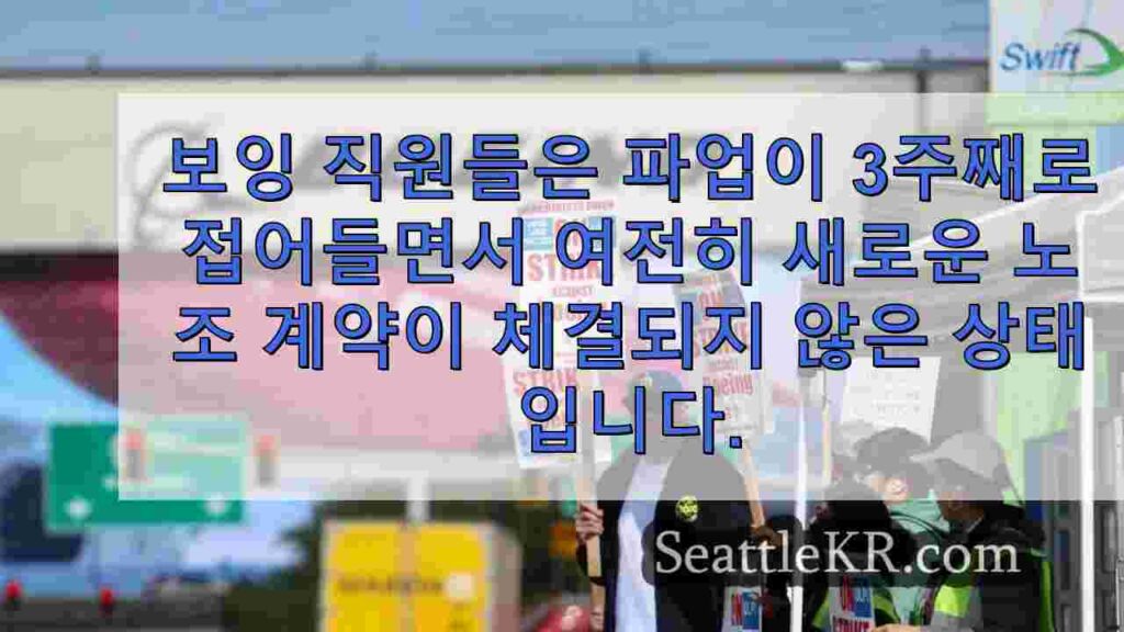 보잉 노동자 파업이 3주째로 접어들었지만 새로운 계약은 보이지 않고