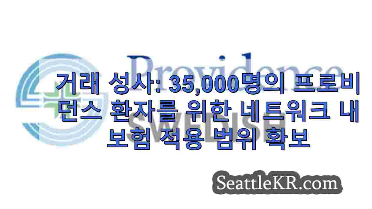 거래 성사 워싱턴주 35000명의 프로비던스 환자를 위한 네트워크 내 보험 적용 범위 확보