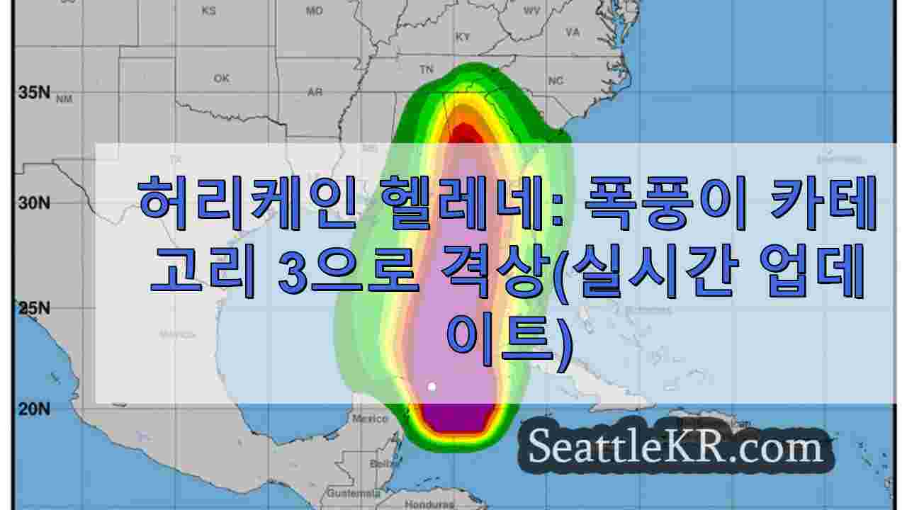 허리케인 헬레네 폭풍이 카테고리 3으로 격상(실시간 업데이트)