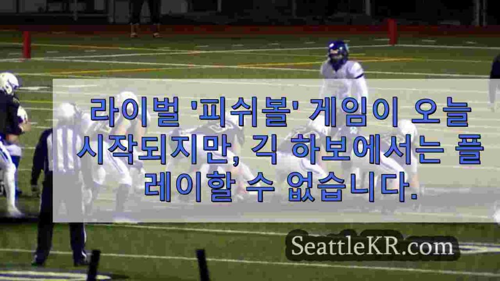 라이벌 '피쉬 보울' 게임이 오늘 시작되지만, 긱 하버에서는 플레이할