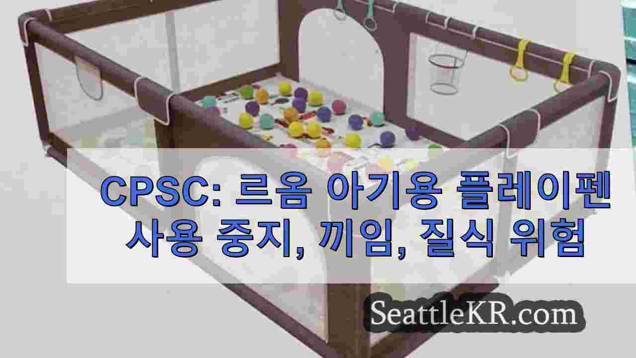 CPSC 르옴 아기용 플레이펜 사용 중지 끼임 질식 위험 발생