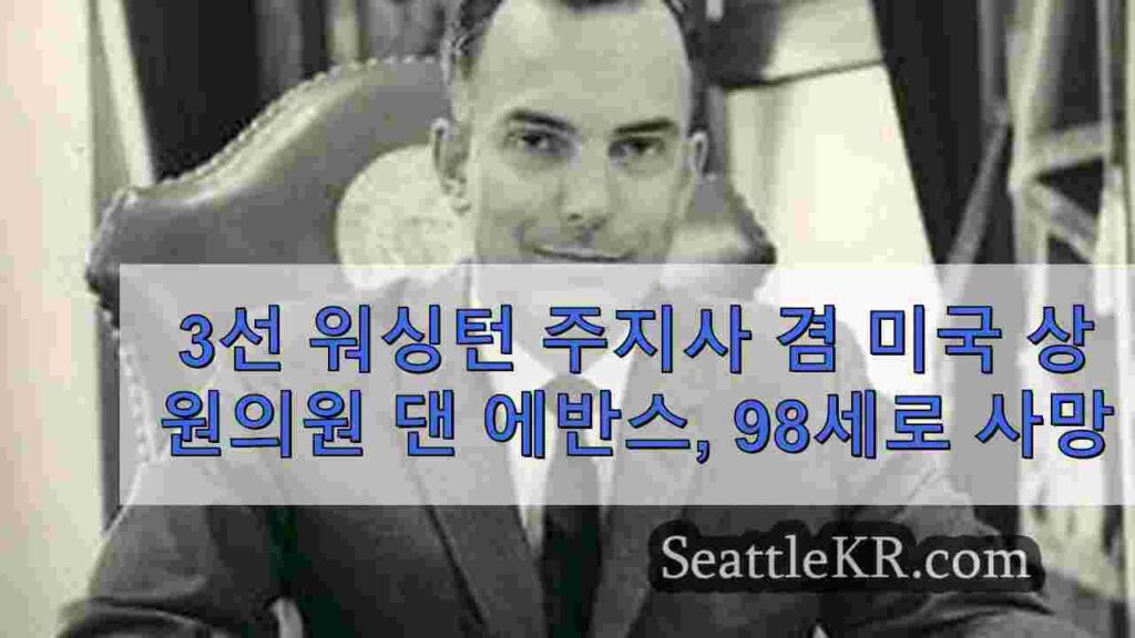 3선 워싱턴 주지사 겸 미국 상원의원 댄 에반스, 98세로 사망