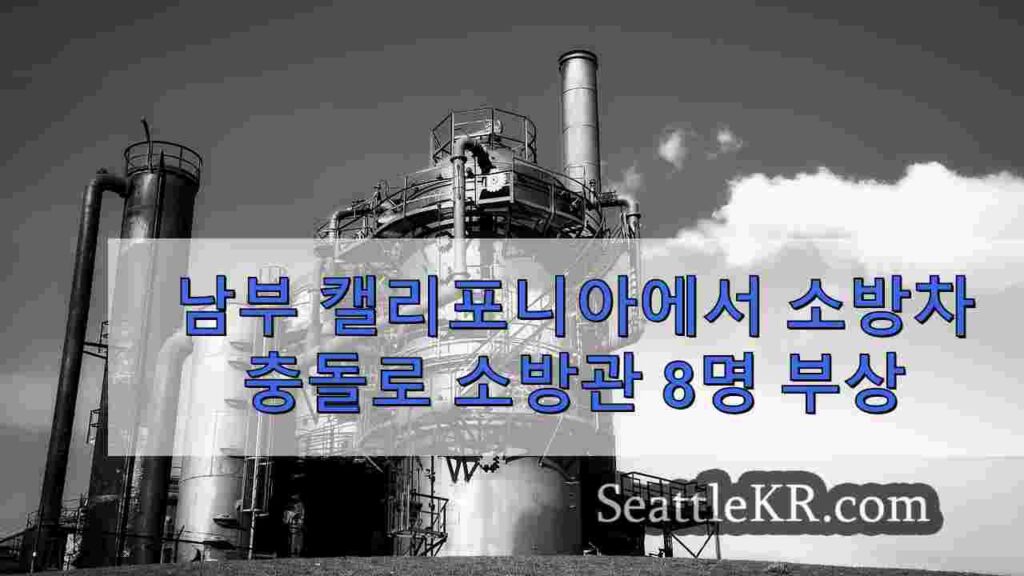 남부 캘리포니아에서 소방차 충돌로 소방관 8명 부상