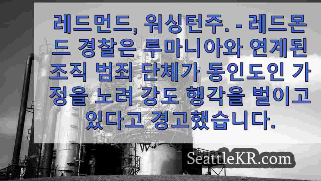 레드몬드 경찰, 아시아계 가족을 노리는 범죄 집단 경고