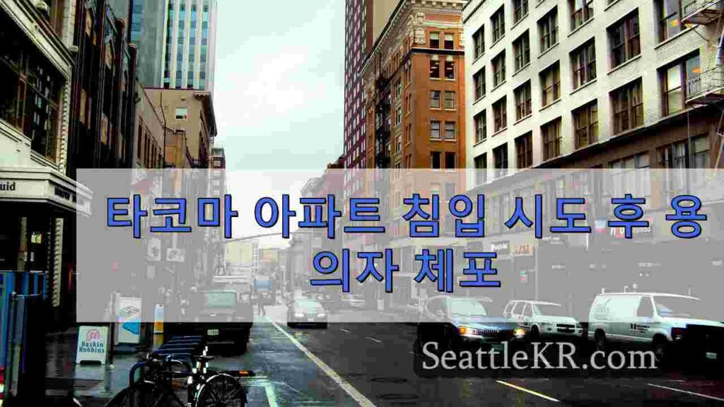 타코마 아파트 단지에서 침입 시도 후 용의자 체포
