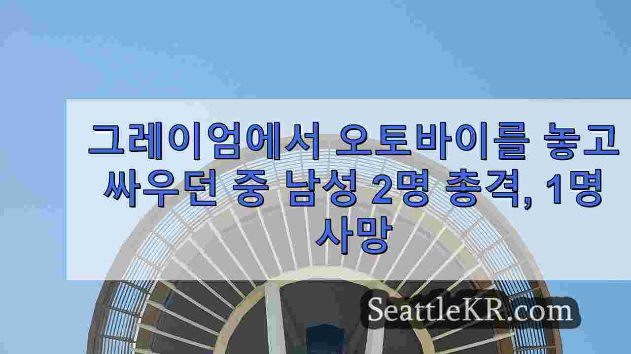 시애틀 뉴스 SeattleKR