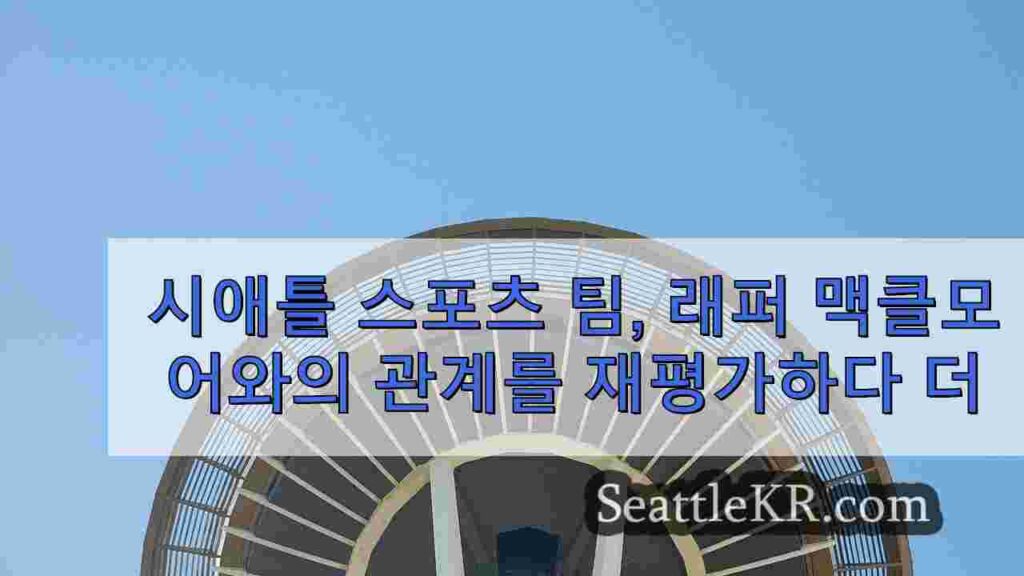 시애틀 스포츠 팀, 미국 비하 발언 후 래퍼 맥클모어와의 관계 재평가
