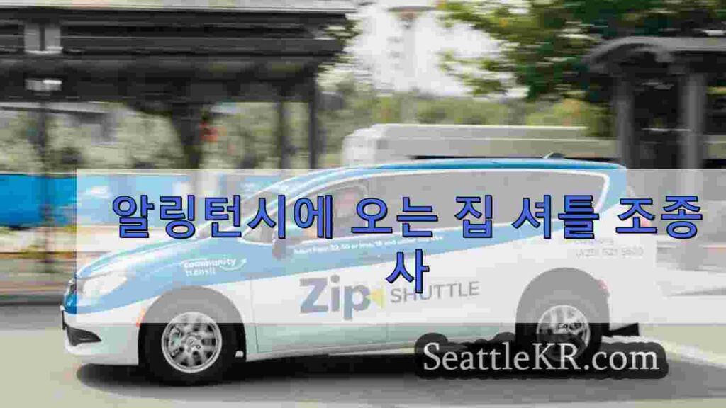 알링턴시에 오는 집 셔틀 조종사