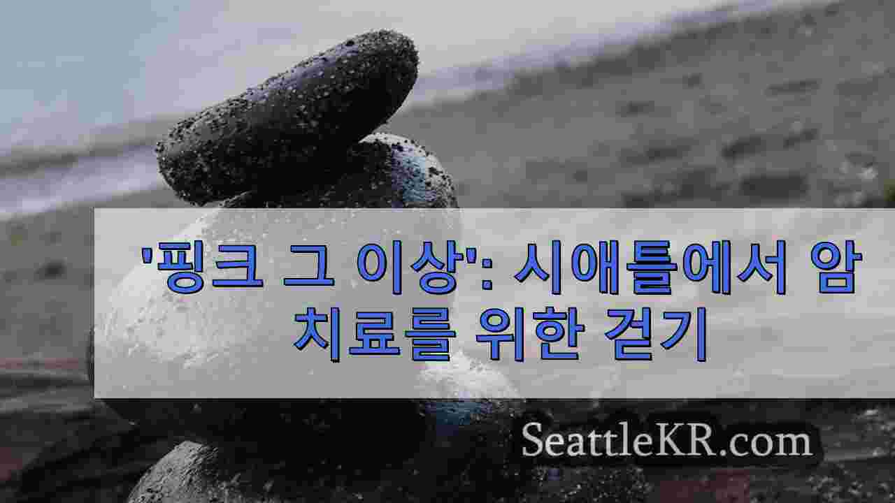 '핑크 그 이상': 시애틀에서 암 치료를 위한 걷기