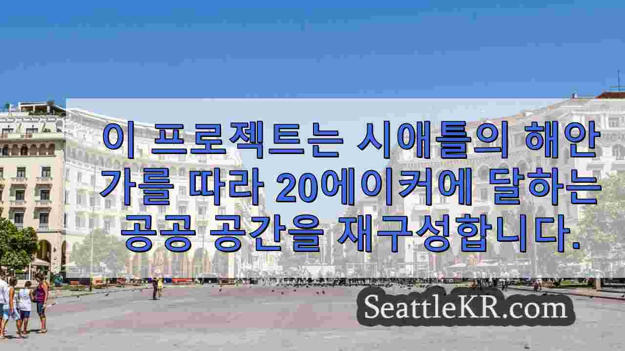 시애틀 뉴스 SeattleKR