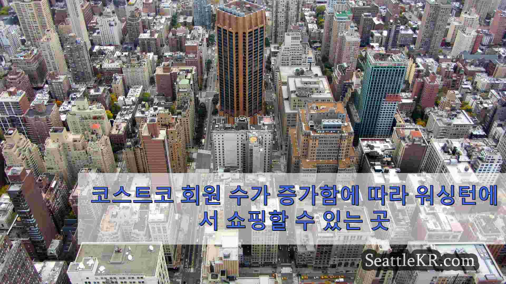 시애틀 뉴스 SeattleKR