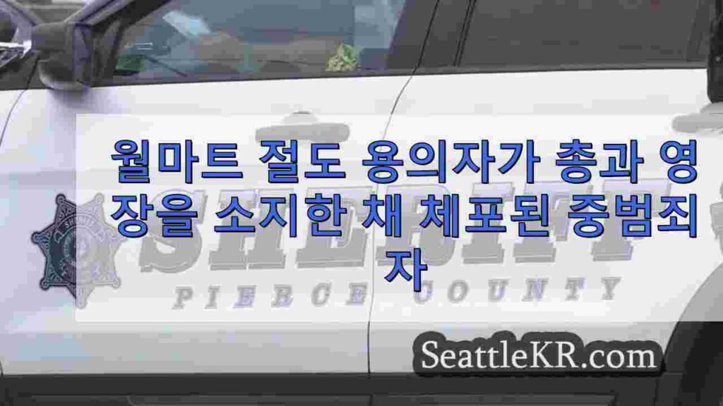 월마트 절도 용의자가 스패너웨이에서 총과 영장을 소지한 혐의로