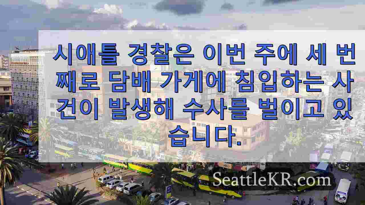 시애틀 뉴스 SeattleKR