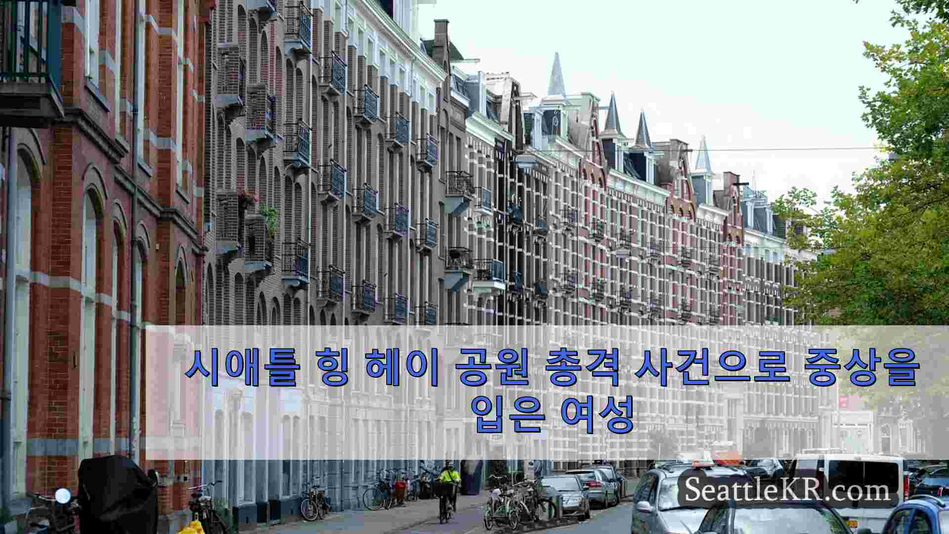 시애틀 뉴스 SeattleKR
